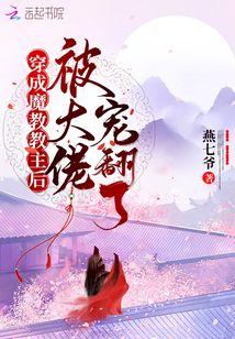 穿成魔教教主后被大佬宠翻了封面
