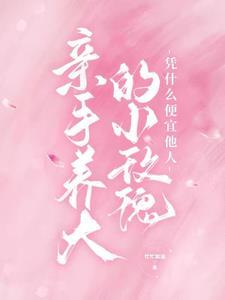 亲手养大的小玫瑰凭什么便宜他人封面