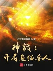 神祗：开局鱼猫兽人封面