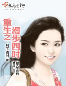 重生之漫步四时封面