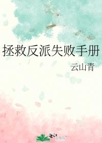 拯救反派失败手册封面