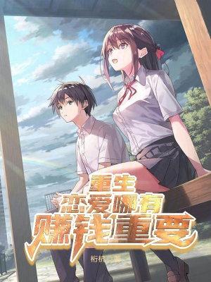 重生:恋爱哪有赚钱重要封面