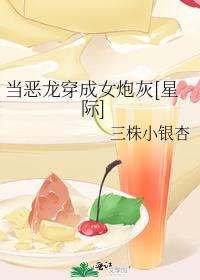 当恶龙穿成女炮灰[星际]封面