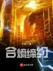 合熵缔约封面