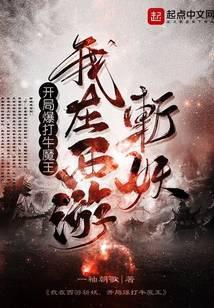 我在西游斩妖，开局爆打牛魔王封面