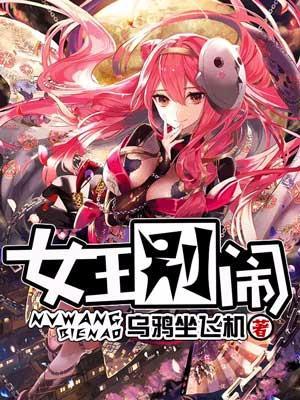 女王别闹封面