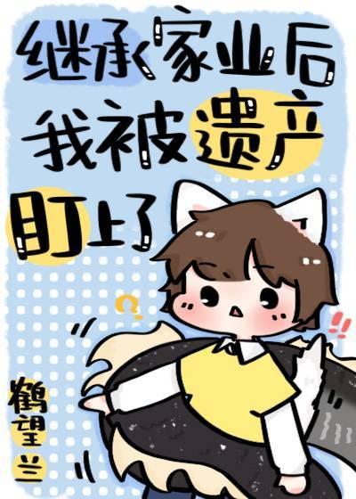 继承家业后我被遗产盯上了封面