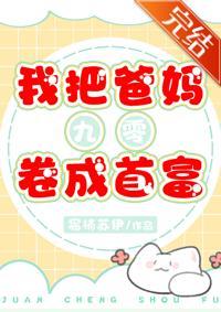 我把爸妈卷成首富[九零]封面