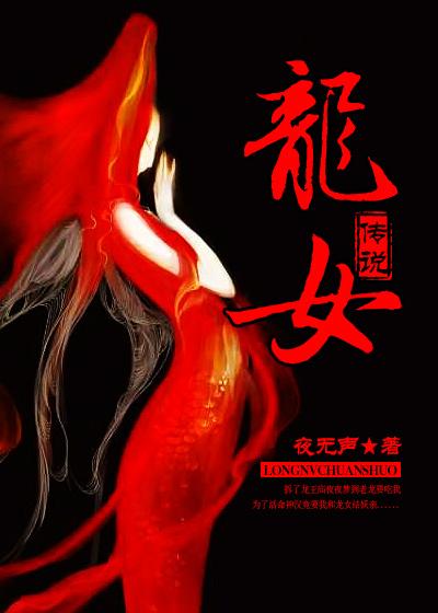 龙女传说封面