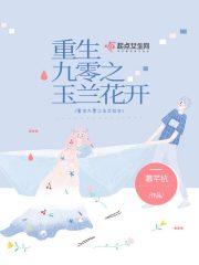 重生九零之玉兰花开封面