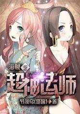 海贼之超神法师封面