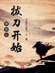 横推从拔刀开始封面