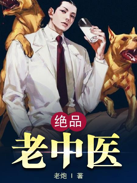 桃运老中医封面