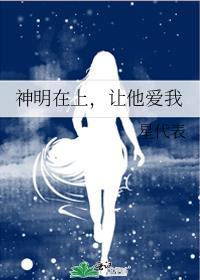 神明在上，让他爱我封面