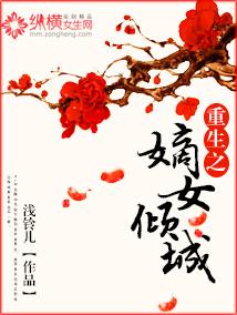 重生之嫡女倾城封面