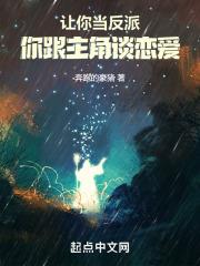 让你当反派,你跟主角谈恋爱封面