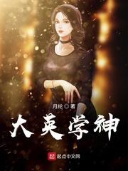 大英学神封面