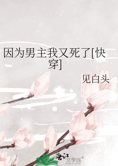 因为男主我又死了[快穿]封面