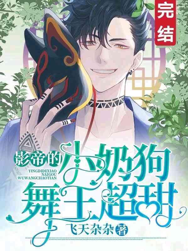 影帝的小奶狗舞王超甜封面