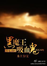 黑魔王吸血鬼封面