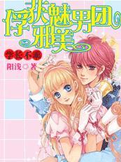 学长不乖：掳获邪魅美男团封面