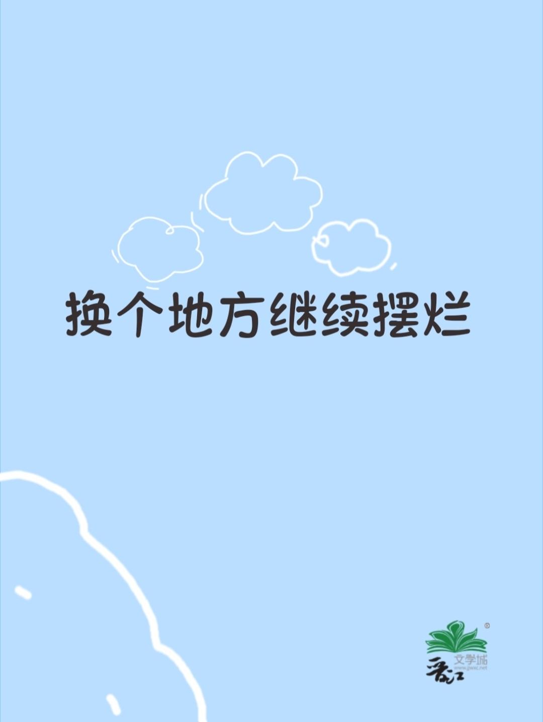 换个地方继续摆烂封面