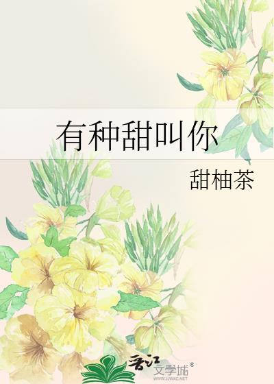 有种甜叫你封面