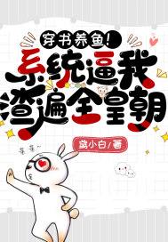 穿书养鱼！系统逼我渣遍全皇朝封面