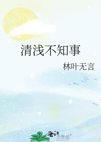 清浅不知事封面