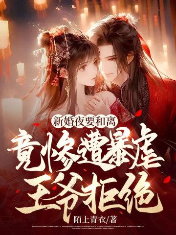 新婚夜要和离，竟惨遭暴虐王爷拒绝封面