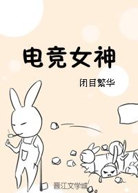 电竞女神封面
