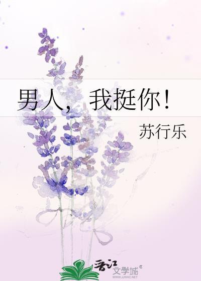 男人，我挺你！封面
