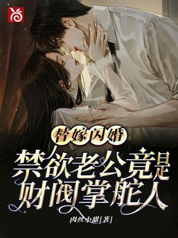 替嫁闪婚,禁欲老公竟是财阀掌舵人封面