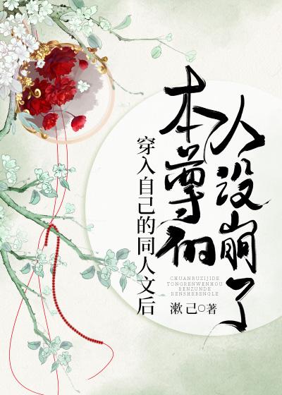 穿入自己的同人文后，本尊的人设崩了封面