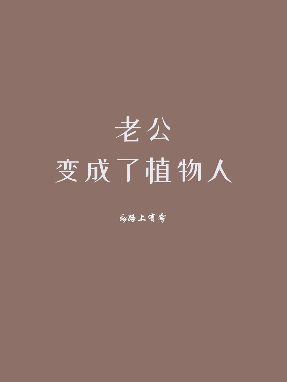 老公变成了植物人封面