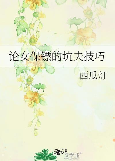 论女保镖的坑夫技巧封面