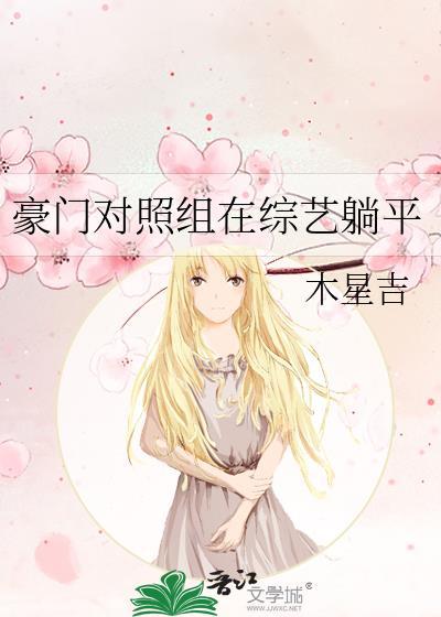豪门对照组在综艺躺平封面