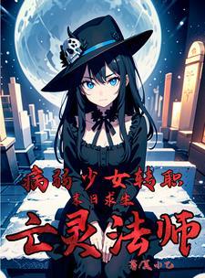 末日求生:病弱少女转职亡灵法师封面