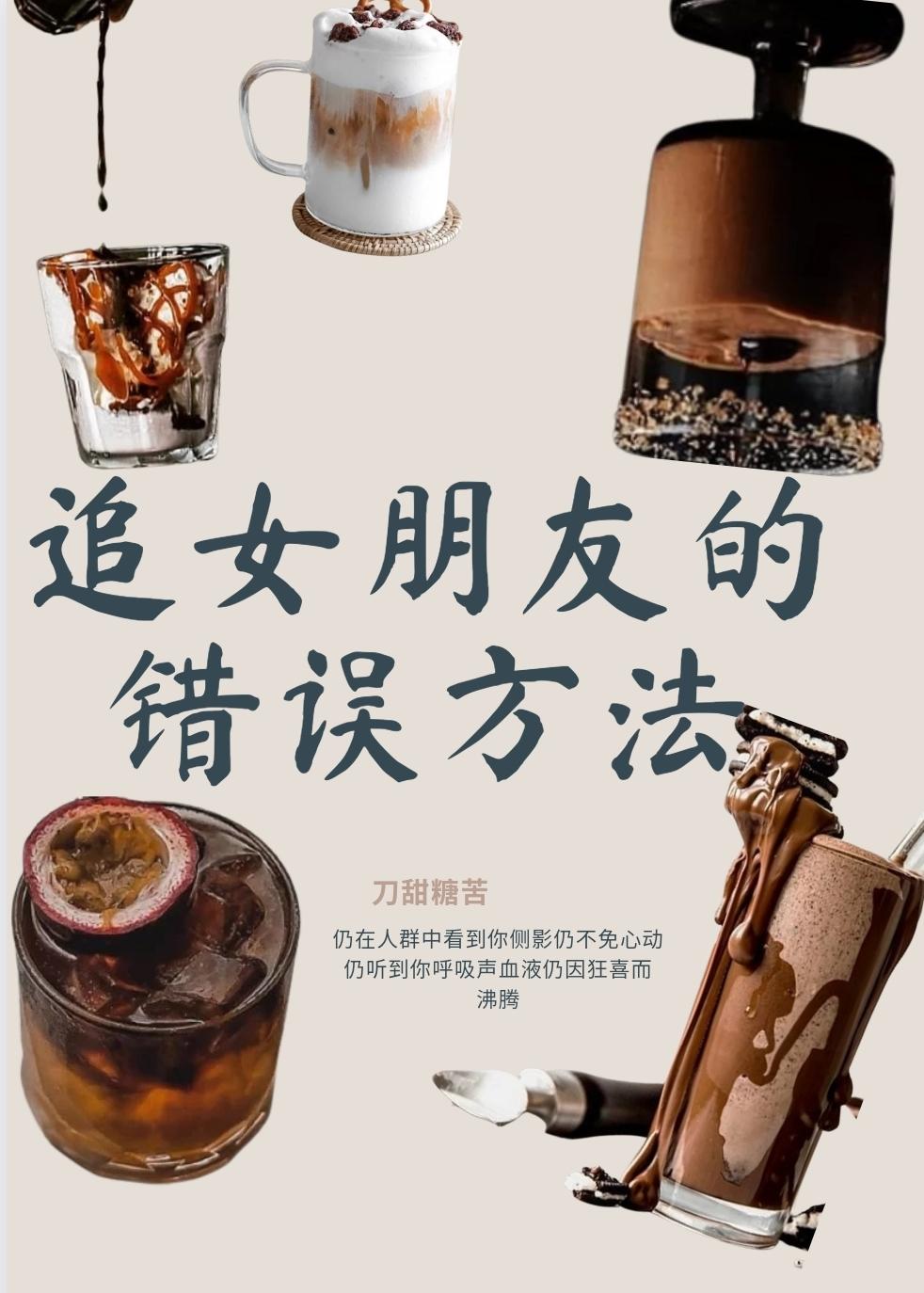 追女朋友的错误方法封面