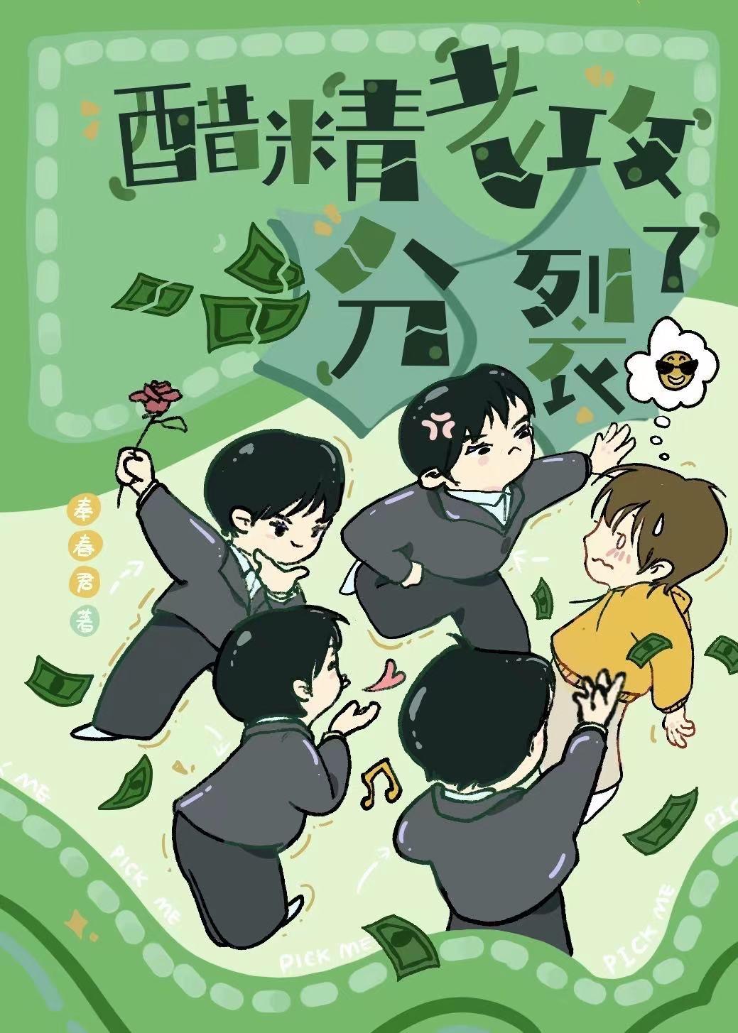 醋精老攻分裂后打起来了封面