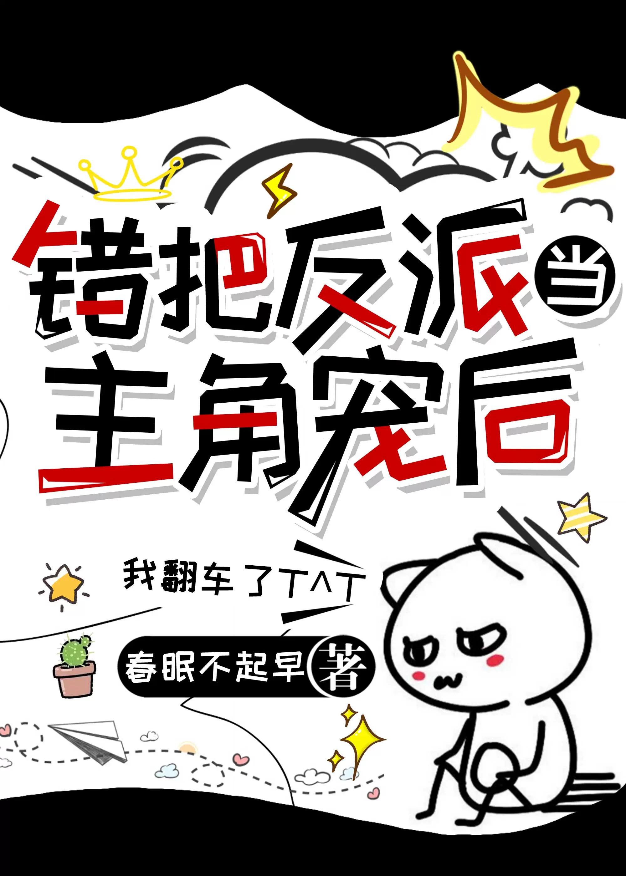 错把偏执反派当崽宠后封面