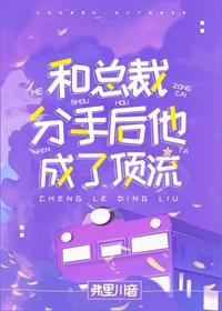 和总裁分手后他成了顶流封面
