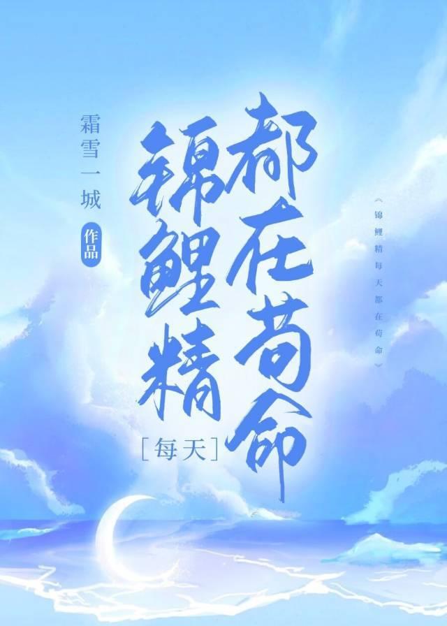锦鲤精每天都在茍命封面
