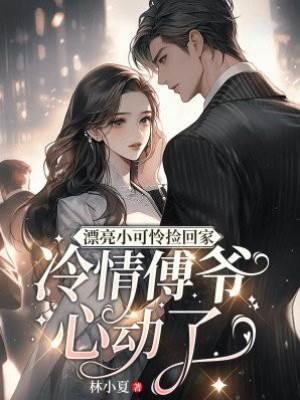 漂亮小可怜捡回家,冷情傅爷心动了封面