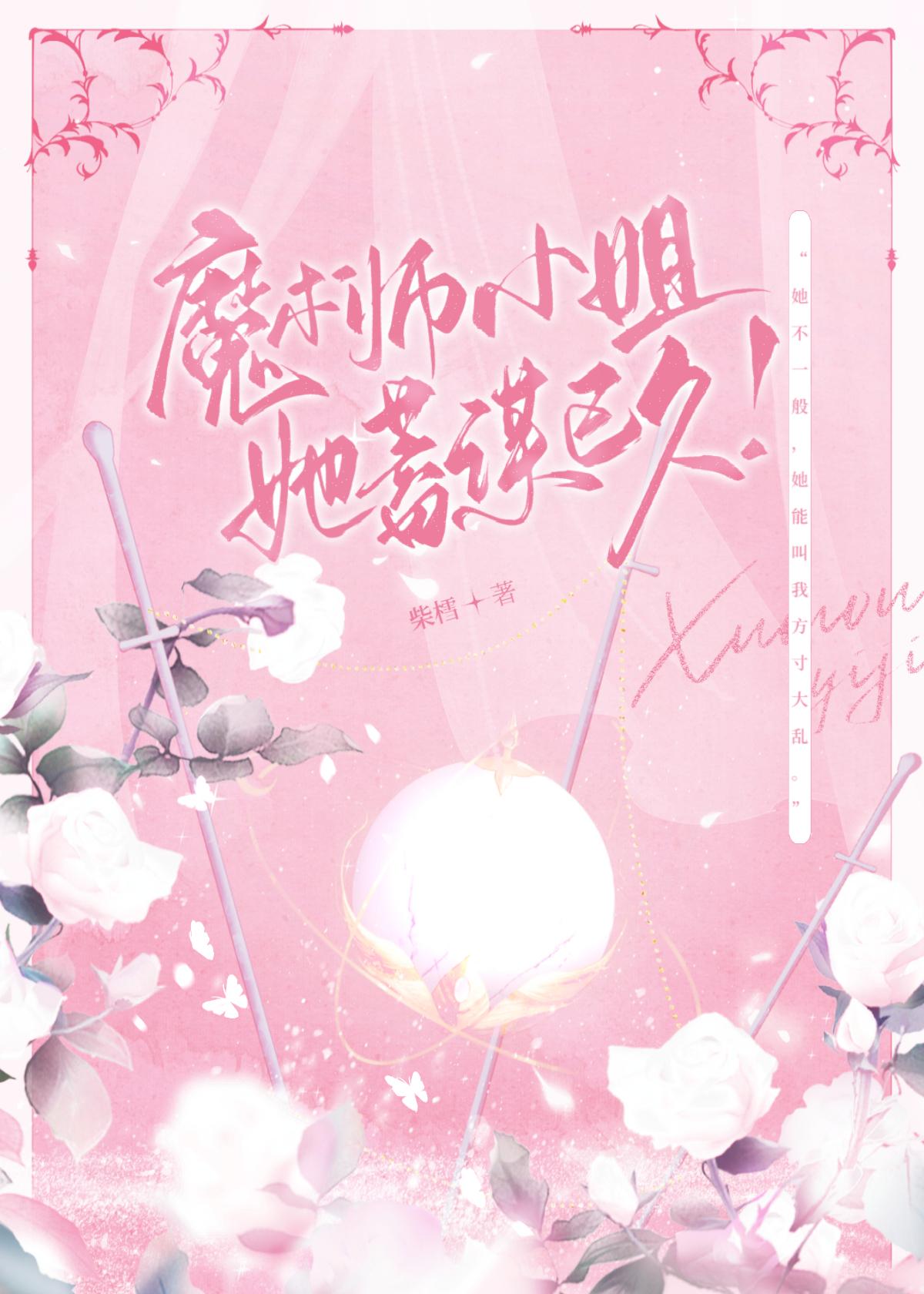 魔术师小姐她蓄谋已久？！封面