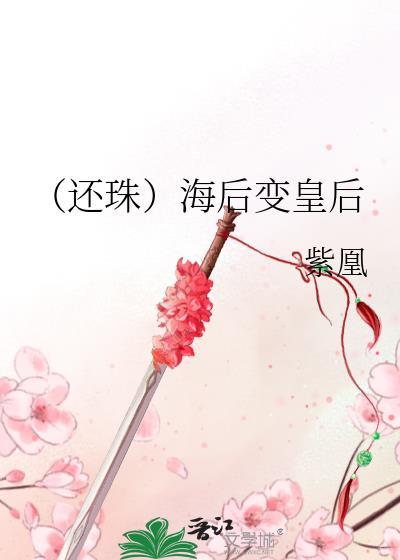 (还珠)海后变皇后封面