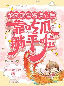 炮灰萌宝被读心后,靠吃瓜躺平啦封面