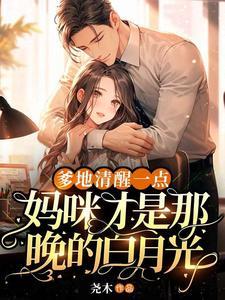 爹地清醒一点，妈咪才是那晚的白月光封面