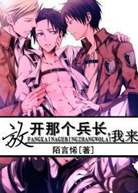 放开那个兵长,我来封面