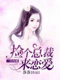 一日闪婚:捡个总裁来恋爱封面